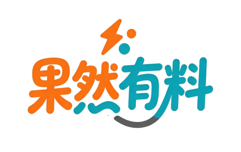 果然有料